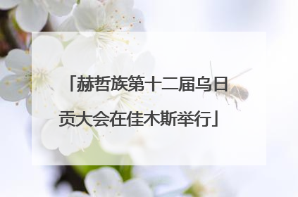 赫哲族第十二届乌日贡大会在佳木斯举行