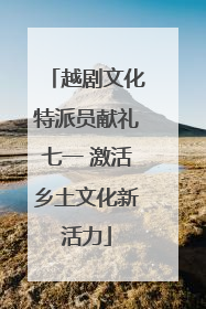 越剧文化特派员献礼七一 激活乡土文化新活力
