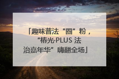 趣味普法“圈”粉，“椿光·PLUS 法治嘉年华”嗨翻全场