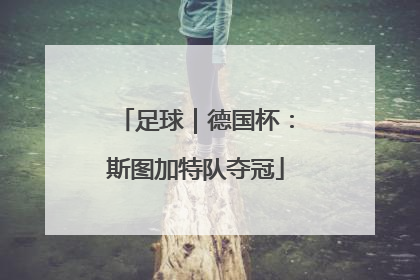 足球｜德国杯：斯图加特队夺冠