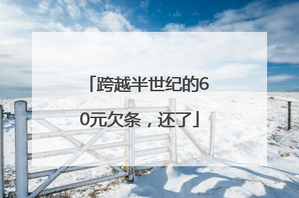 跨越半世纪的60元欠条，还了