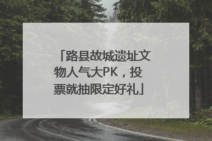 路县故城遗址文物人气大PK，投票就抽限定好礼