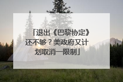 退出《巴黎协定》还不够？美政府又计划取消一限制