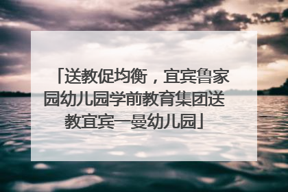 送教促均衡，宜宾鲁家园幼儿园学前教育集团送教宜宾一曼幼儿园