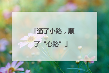 通了小路，顺了“心路”