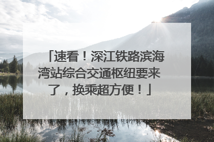速看！深江铁路滨海湾站综合交通枢纽要来了，换乘超方便！