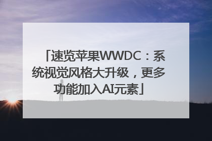 速览苹果WWDC：系统视觉风格大升级，更多功能加入AI元素