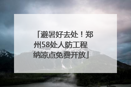 避暑好去处！郑州58处人防工程纳凉点免费开放