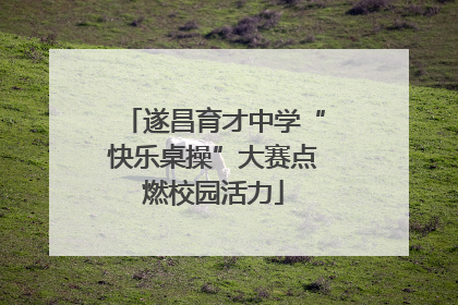 遂昌育才中学“快乐桌操”大赛点燃校园活力