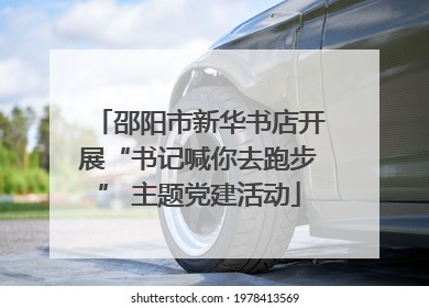 邵阳市新华书店开展“书记喊你去跑步” 主题党建活动