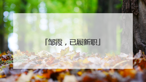 邹霞，已履新职