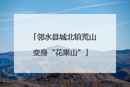 邻水县城北镇荒山变身“花果山”