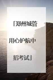 郑州城管用心护航中招考试