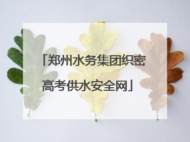 郑州水务集团织密高考供水安全网