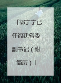 郭宁宁已任福建省委副书记（附简历）