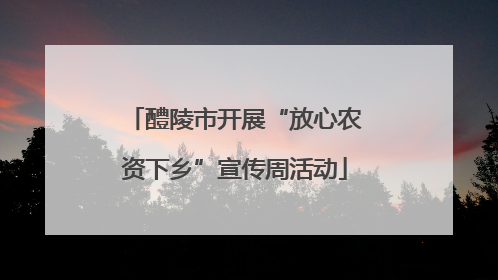 醴陵市开展“放心农资下乡”宣传周活动