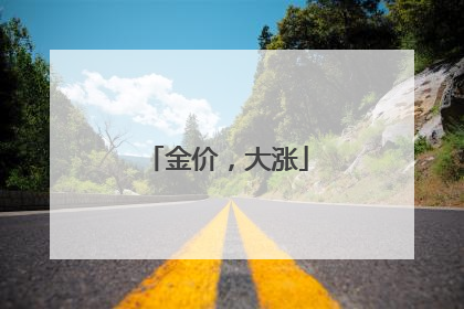 金价，大涨