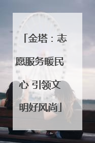 金塔：志愿服务暖民心 引领文明好风尚