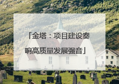 金塔：项目建设奏响高质量发展强音