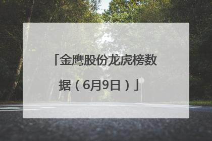 金鹰股份龙虎榜数据（6月9日）