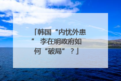 韩国“内忧外患” 李在明政府如何“破局”？