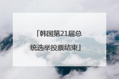 韩国第21届总统选举投票结束