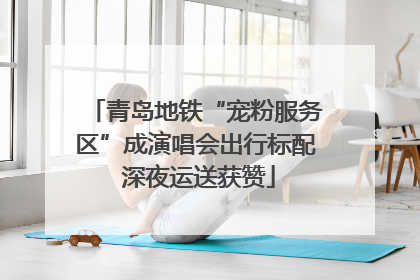 青岛地铁“宠粉服务区”成演唱会出行标配 深夜运送获赞