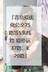 青岛拟优化公交75路等5条线路 拟停运37路、K20路