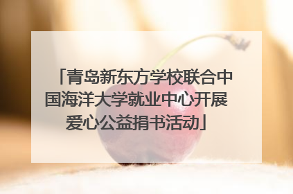 青岛新东方学校联合中国海洋大学就业中心开展爱心公益捐书活动