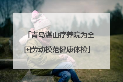青岛湛山疗养院为全国劳动模范健康体检