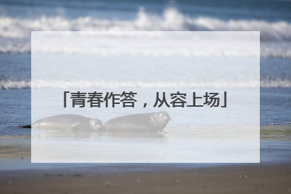 青春作答，从容上场