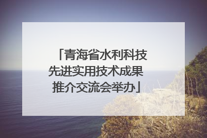 青海省水利科技先进实用技术成果推介交流会举办