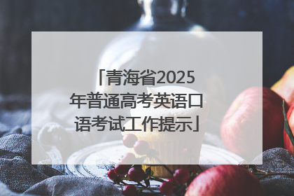 青海省2025年普通高考英语口语考试工作提示