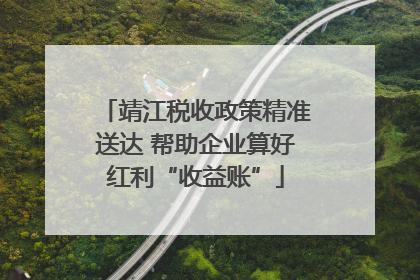 靖江税收政策精准送达 帮助企业算好红利“收益账”