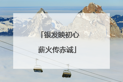 银发映初心 薪火传赤诚