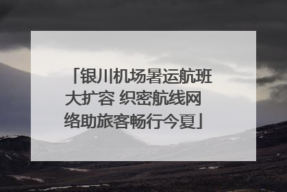 银川机场暑运航班大扩容 织密航线网络助旅客畅行今夏