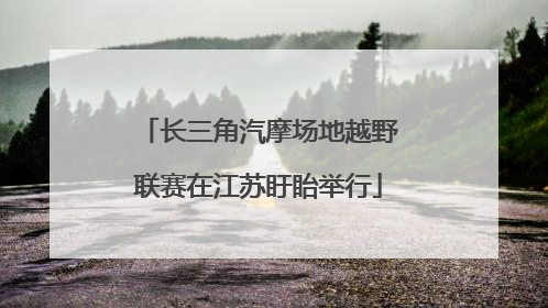 长三角汽摩场地越野联赛在江苏盱眙举行