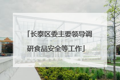 长泰区委主要领导调研食品安全等工作