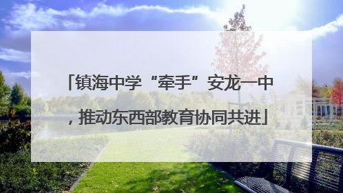 镇海中学“牵手”安龙一中，推动东西部教育协同共进