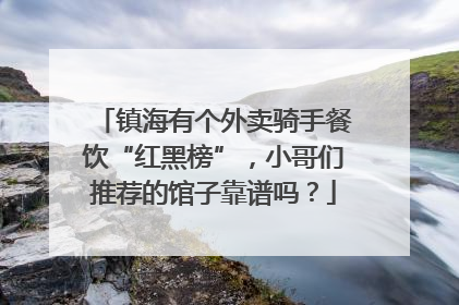 镇海有个外卖骑手餐饮“红黑榜”，小哥们推荐的馆子靠谱吗？