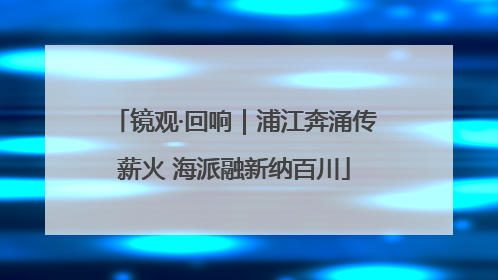 镜观·回响｜浦江奔涌传薪火 海派融新纳百川