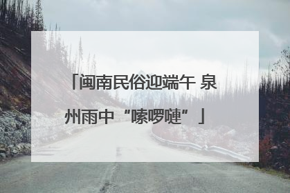 闽南民俗迎端午 泉州雨中“嗦啰嗹”