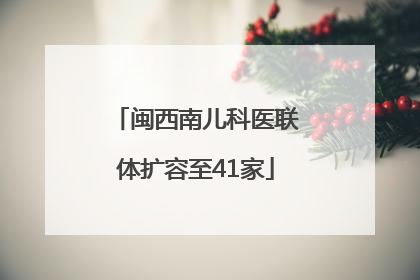闽西南儿科医联体扩容至41家