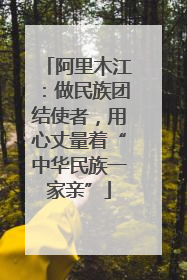 阿里木江：做民族团结使者，用心丈量着“中华民族一家亲”