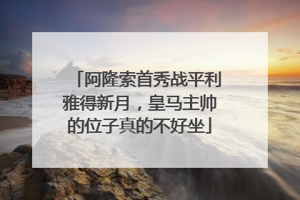 阿隆索首秀战平利雅得新月，皇马主帅的位子真的不好坐