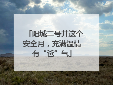 阳城二号井这个安全月，充满温情有“爸”气
