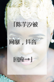 陈芋汐被网暴，抖音回应→