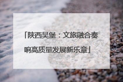 陕西吴堡：文旅融合奏响高质量发展新乐章