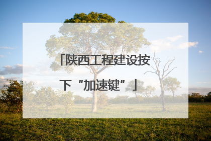 陕西工程建设按下“加速键”