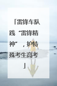 雷锋车队践“雷锋精神”，护特殊考生高考